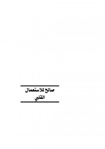 غلاف كتاب صالح للاستعمال القلبي
