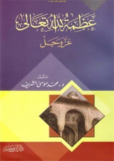 غلاف كتاب عظمة الله عز وجل
