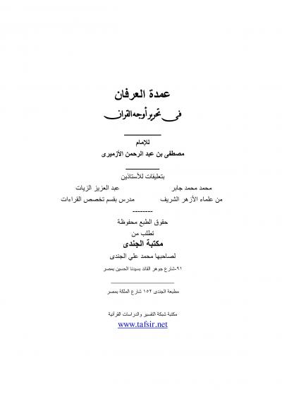 غلاف كتاب عمدة العرفان فى تحرير أوجه القران
