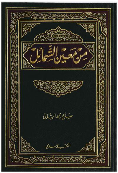 غلاف كتاب من معين الشمائل