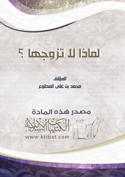 غلاف كتاب لماذا لا تزوجها؟