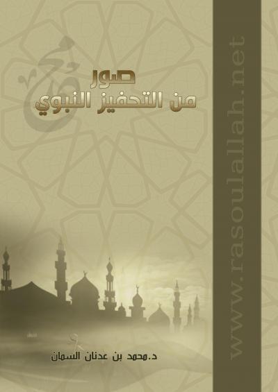 غلاف كتاب صور من التحفيز النبوي