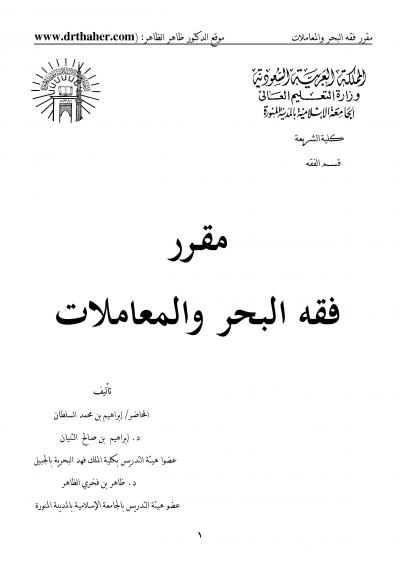 غلاف كتاب مقرر فقه البحر والمعاملات