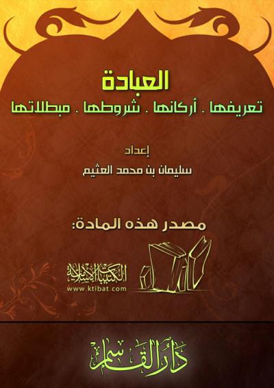 غلاف كتاب العبادة تعريفها أركانها شروطها مبطلاتها