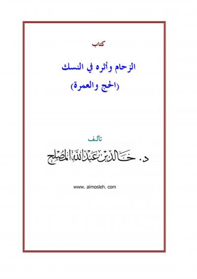 غلاف كتاب الزحام وأثره في النسك (الحج والعمرة)