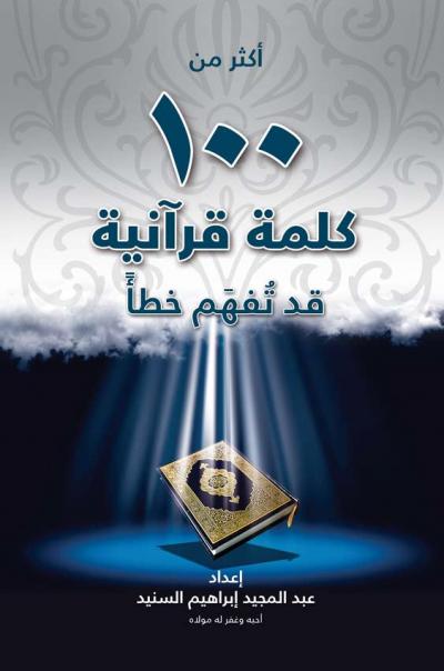 غلاف كتاب أكثر من مائة كلمة قرآنية يخطئ في فهمها بعض الناس