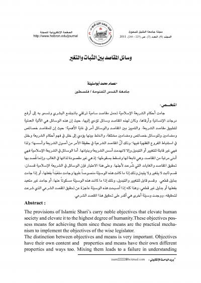 غلاف كتاب وسائل المقاصد بين الثبات والتغير