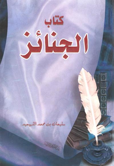 غلاف كتاب كتاب الجنائز