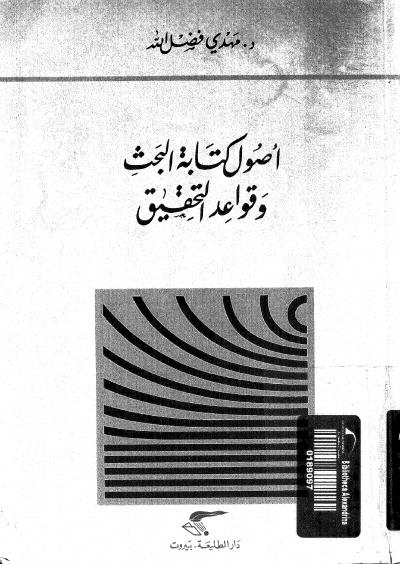 غلاف كتاب أصول كتابة البحث وقواعد التحقيق