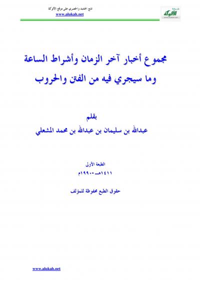 غلاف مجموع أخبار آخر الزمن وأشراط الساعة وما سيجري فيه من الفتن والحروب