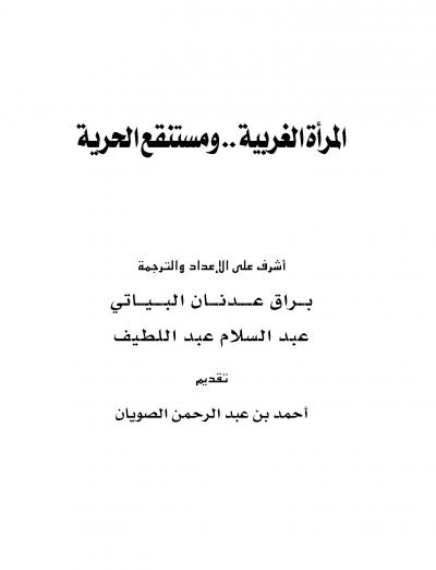 غلاف كتاب المرأة الغربية ومستنقع الحرية