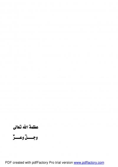 غلاف كتاب عظمة الله تعالى عزوجل