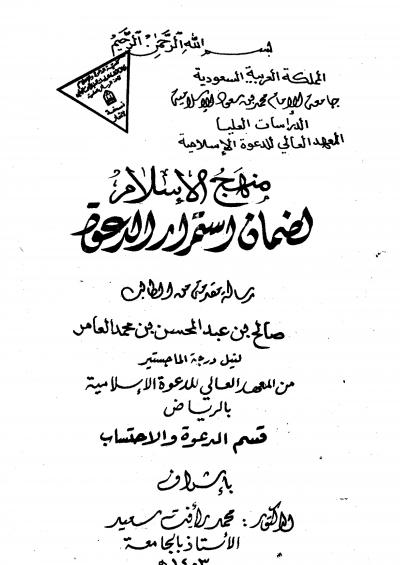 غلاف كتاب منهج الإسلام لضمان استمرار الدعوة