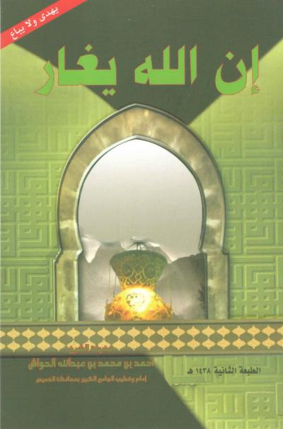 غلاف كتاب إن الله يغار