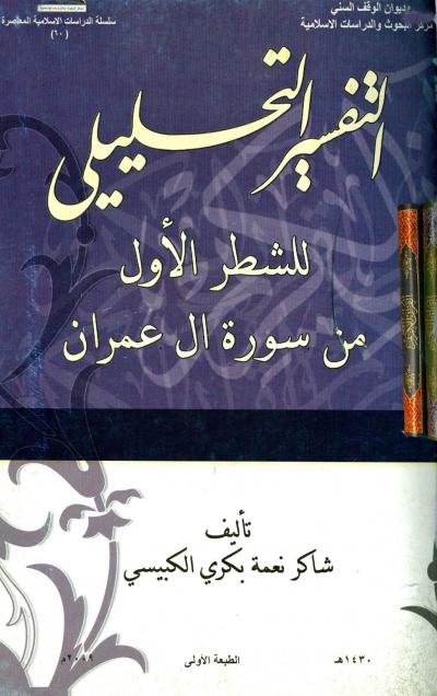غلاف كتاب التفسير التحليلي للشطر الأول من سورة آل عمران