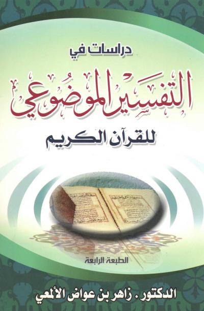 غلاف كتاب دراسات في التفسير الموضوعي للقرآن الكريم