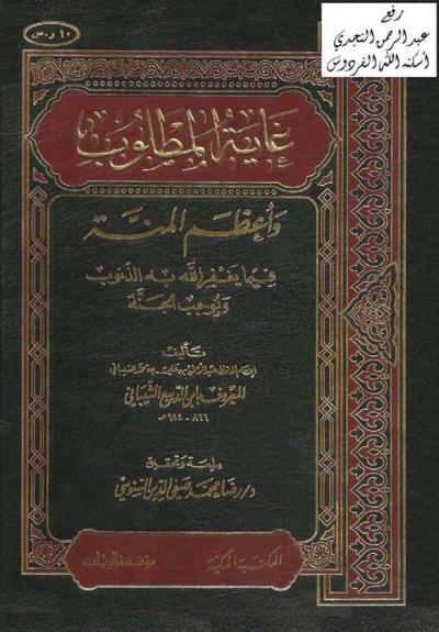 غلاف كتاب غاية المطلوب وأعظم المنة فيما يغفر الله به الذنوب ويوجب الجنة