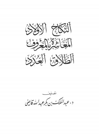 غلاف كتاب موسوعة الحديث النبوي - النكاح - الأولاد - المعاشرة بالمعروف - الطلاق - العُددَ