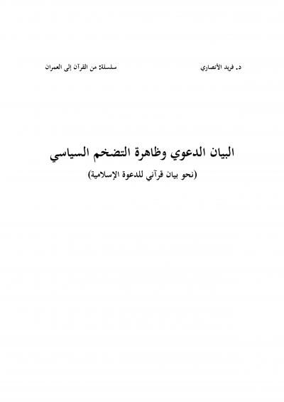 غلاف كتاب البيان الدعوي وظاهرة التضخم السياسي (نحو بيان قرآني للدعوة الإسلامية)