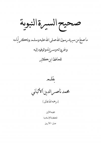 غلاف كتاب صحيح السيرة النبوية