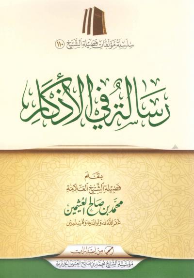 غلاف كتاب رسالة في الأذكار