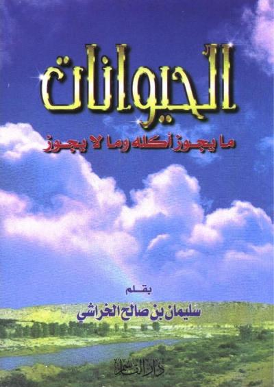 غلاف كتاب الحيوانات ما يجوز أكله وما لا يجوز