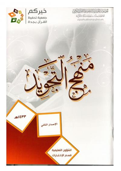 غلاف كتاب منهج التجويد