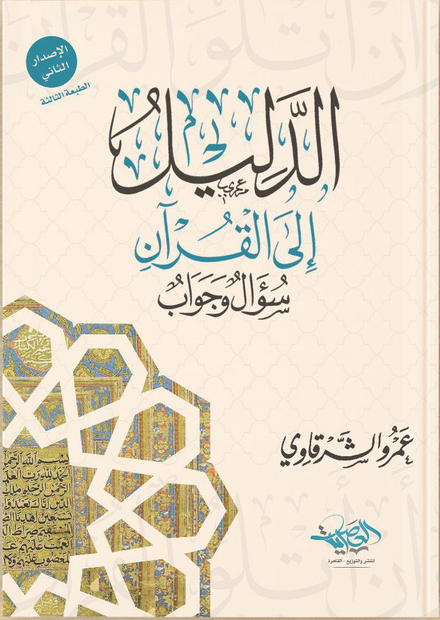 غلاف كتاب الدليل إلى القرآن سؤال وجواب