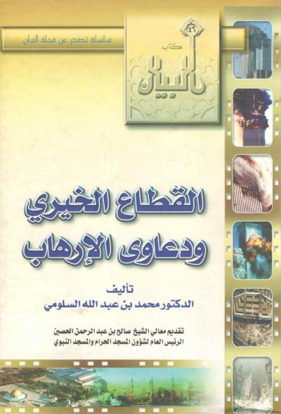 غلاف كتاب القطاع الخيري ودعاوى الإرهاب