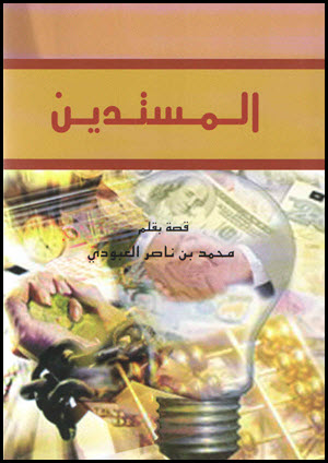 غلاف كتاب المستدين (رواية)