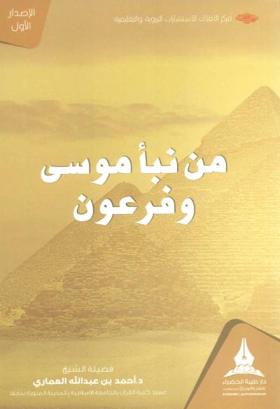 غلاف كتاب من نبأ موسى عليه الصلاة والسلام وفرعون