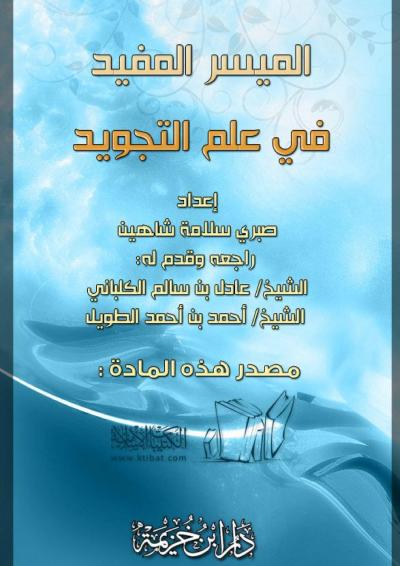 غلاف كتاب الميسر المفيد في علم التجويد (ت: شاهين)