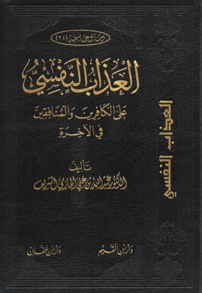 غلاف كتاب العذاب النفسي على الكافرين والمنافقين في الآخرة
