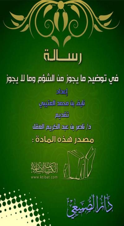 غلاف كتاب رسالة في توضيح ما يجوز من الشؤم وما لا يجوز