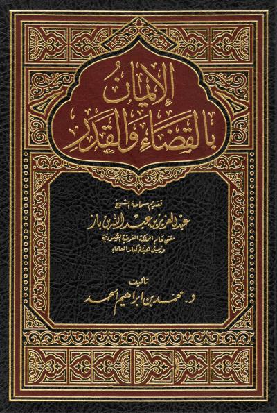غلاف كتاب الإيمان بالقضاء والقدر