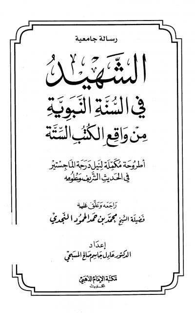 غلاف كتاب الشهيد في السنة النبوية من واقع الكتب الستة