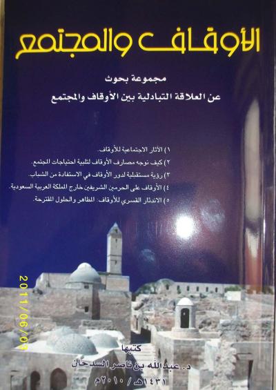 غلاف كتاب الأوقاف والمجتمع