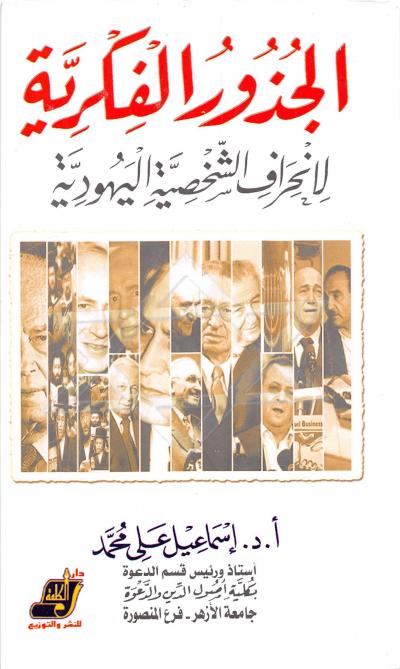 غلاف كتاب الجذور الفكرية لإنحراف الشخصية اليهودية