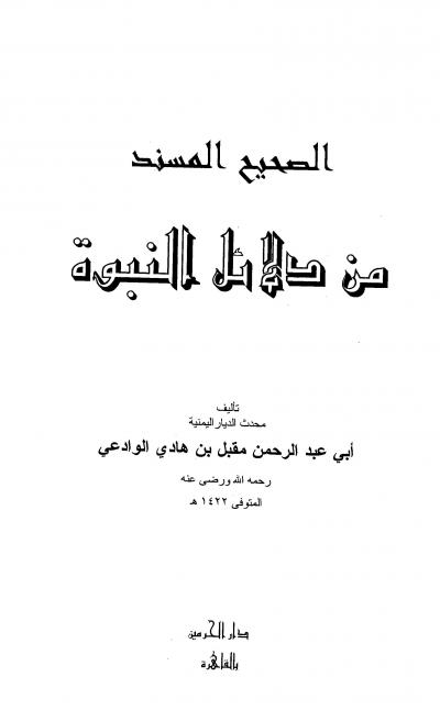غلاف كتاب الصحيح المسند من دلائل النبوة