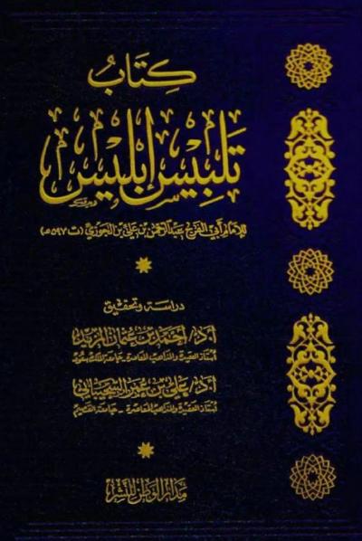 غلاف كتاب كتاب تلبيس إبليس (تحقيق ودراسة)