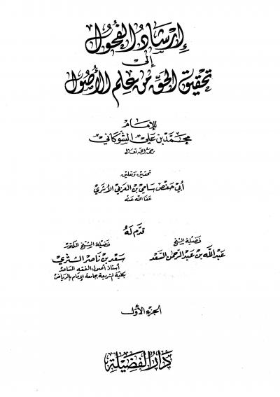 غلاف كتاب إرشاد الفحول إلى تحقيق الحق من علم الاصول