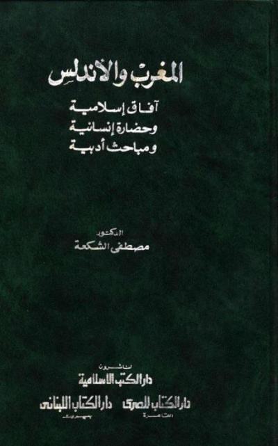 غلاف كتاب المغرب والأندلس
