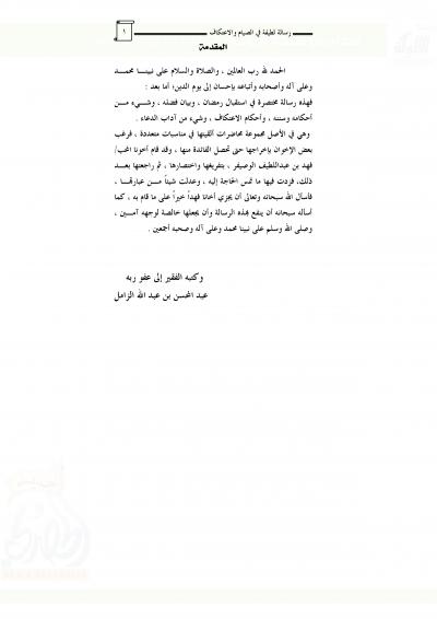 غلاف كتاب رسالة لطيفة في الصيام والاعتكاف