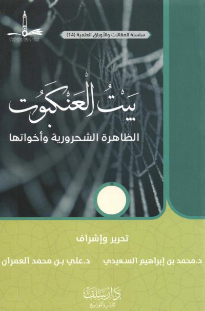 غلاف كتاب بيت العنكبوت الظاهرة الشحرورية وأخواتها