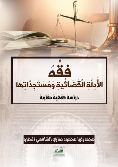 غلاف كتاب فقه الأدلة القضائية ومستجداتها: دراسة فقهية مقارنة