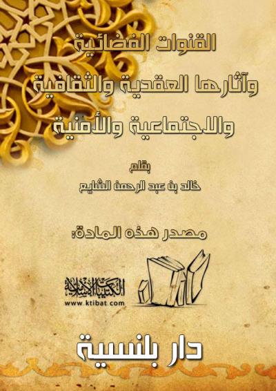 غلاف كتاب القنوات الفضائية وآثارها العقدية والثقافية والاجتماعية والأمنية