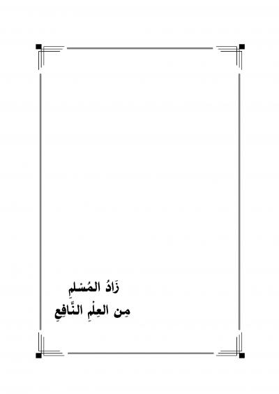 غلاف كتاب زاد المسلم من العلم النافع