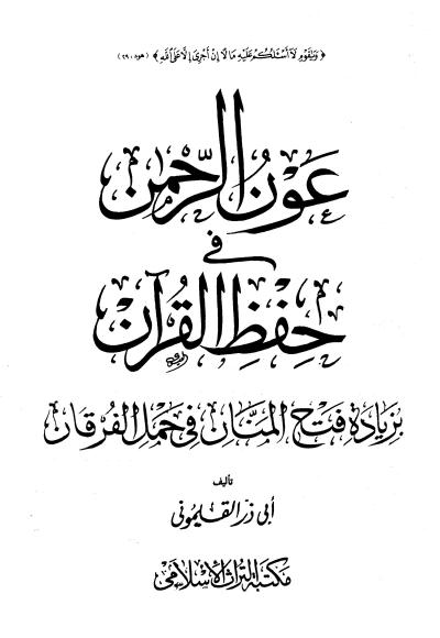 غلاف كتاب عون الرحمن فى حفظ القرآن بزيادة فتح المنان في حمل القرآن