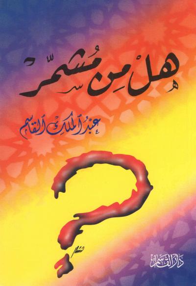 غلاف كتاب هل من مشمر