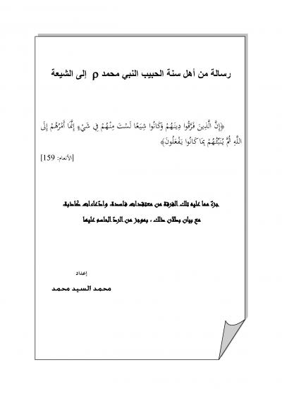 غلاف كتاب رسالة من أهل سنة الحبيب النبي محمد صلى الله عليه وسلم إلى الشيعة